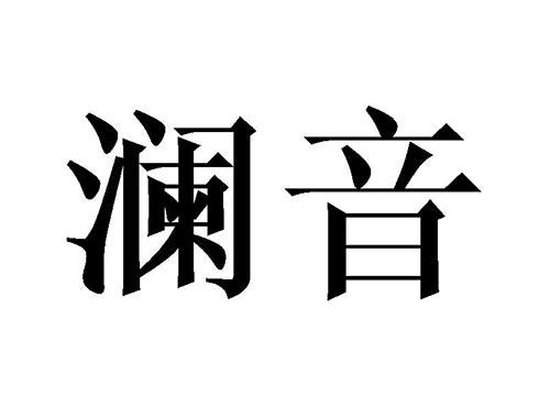 澜音
