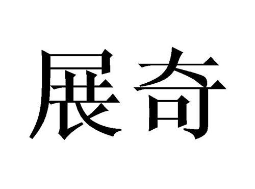 展奇