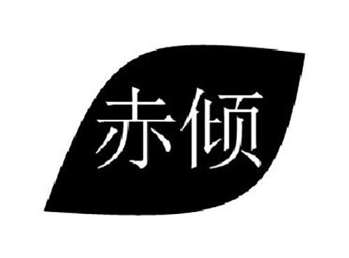 赤倾
