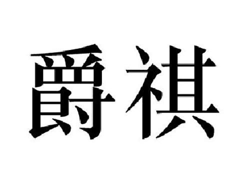 爵祺