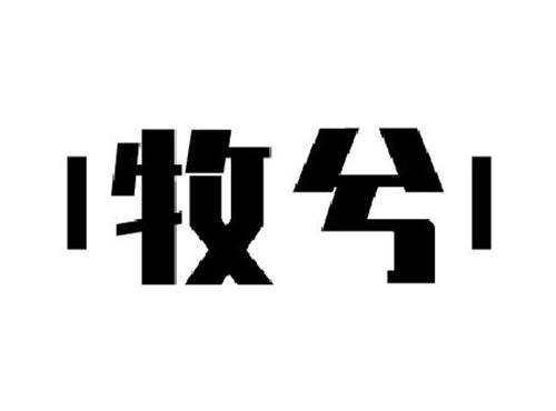 牧兮