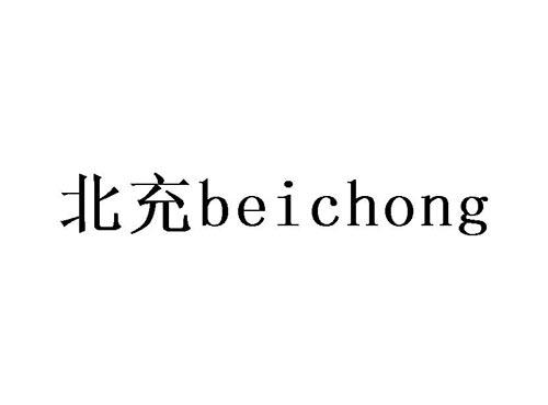 北充