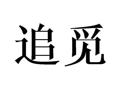 追觅