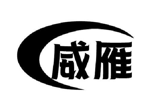 威雁