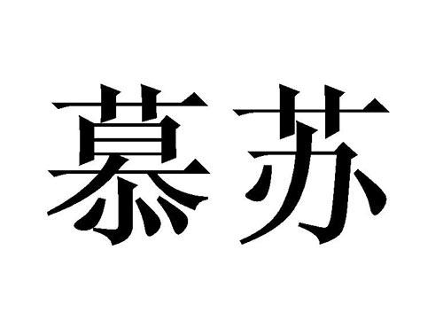 慕苏