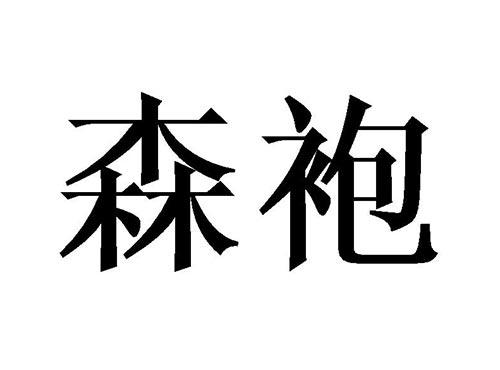 森袍