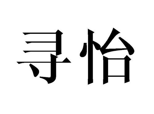 寻怡
