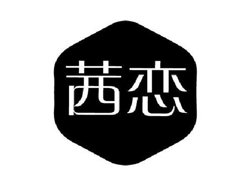 茜恋