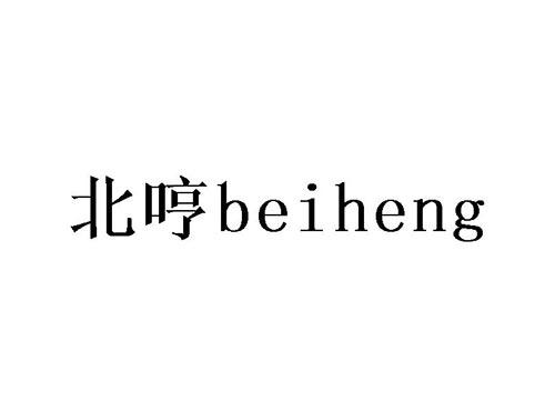 北哼