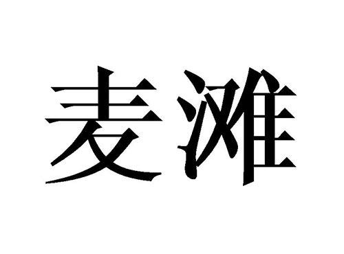 麦滩