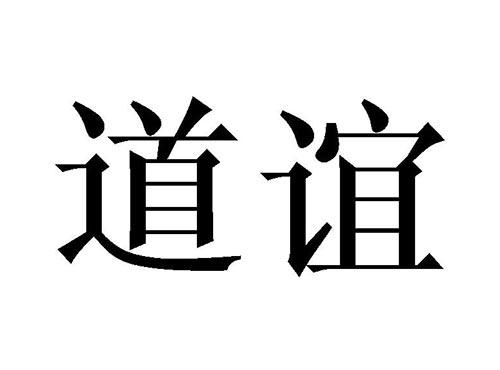 道谊