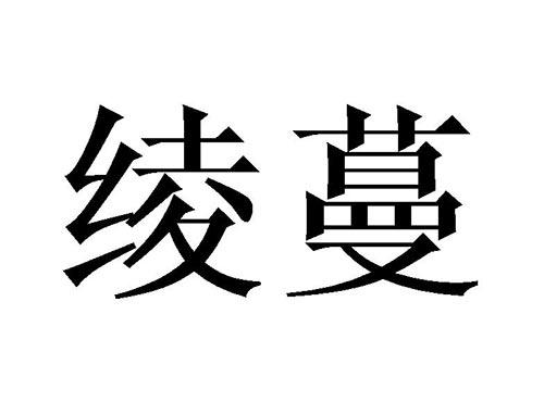 绫蔓