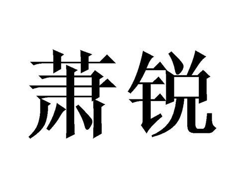 萧锐