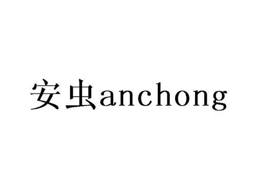 安虫