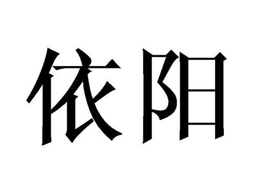 依阳