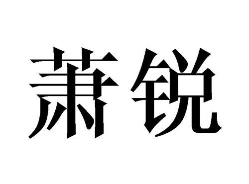 萧锐