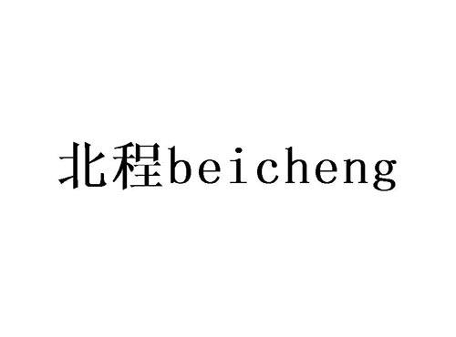 北程