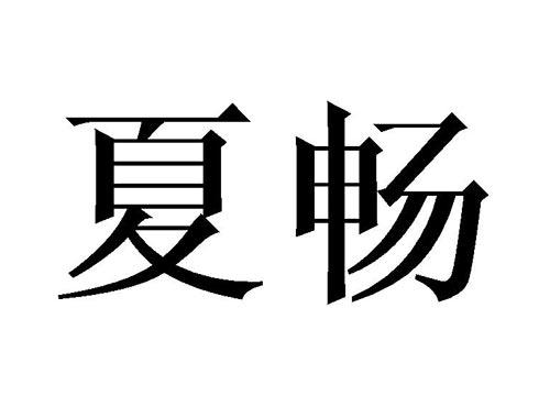 夏畅