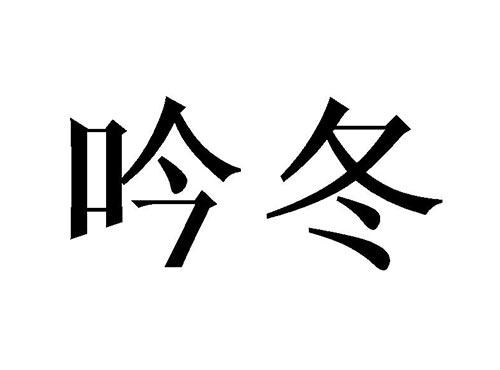 吟冬