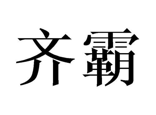 齐霸