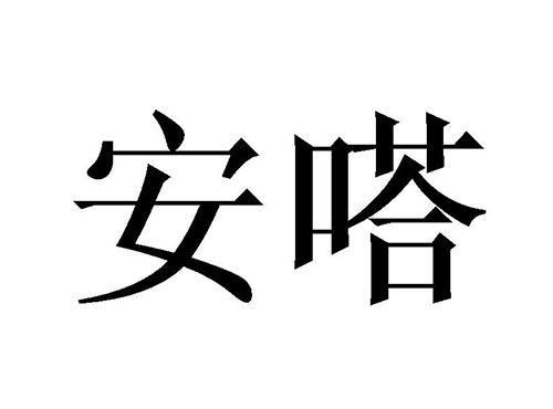安嗒