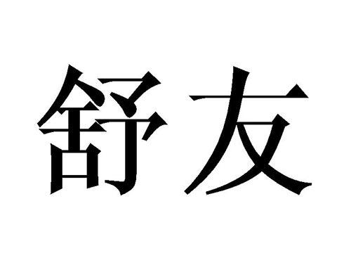 舒友