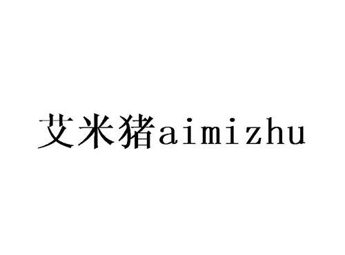 艾米猪