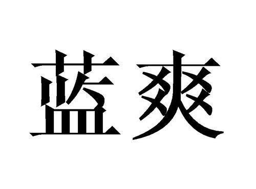 蓝爽