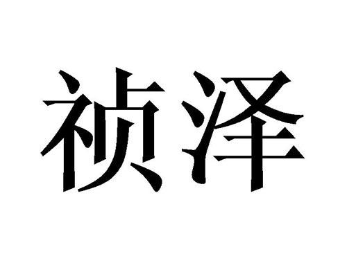 祯泽