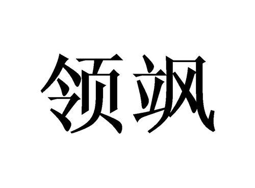 领飒