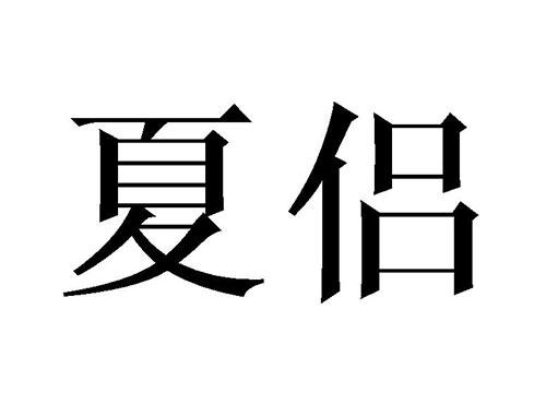 夏侣