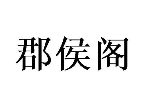郡侯阁