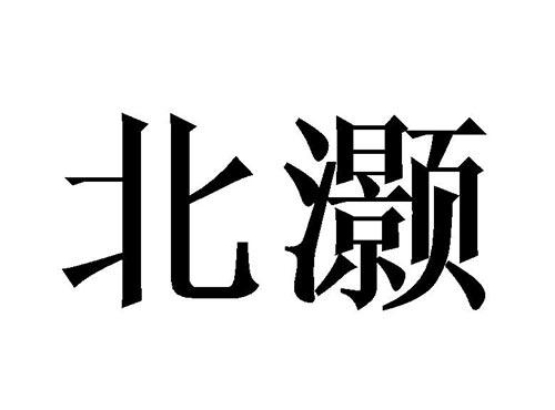 北灏