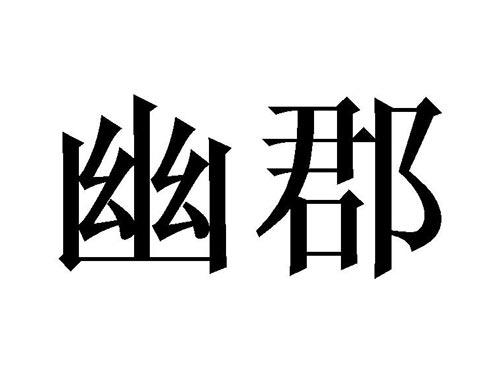 幽郡