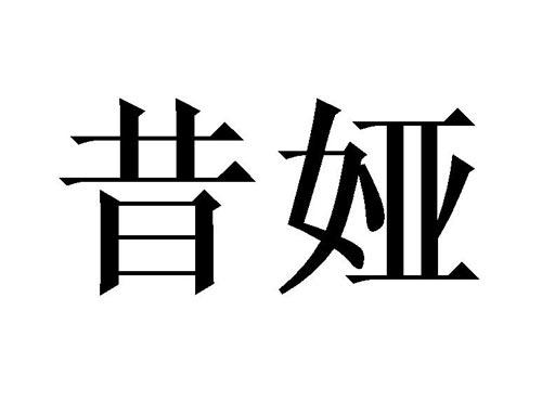 昔娅