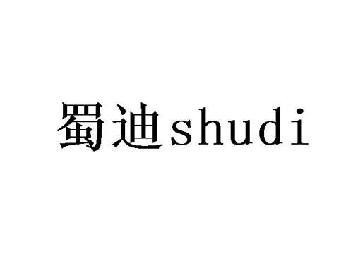 蜀迪