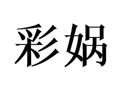 彩娲
