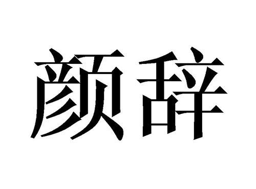 颜辞