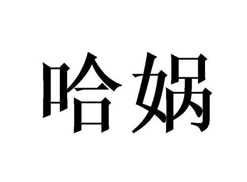 哈娲