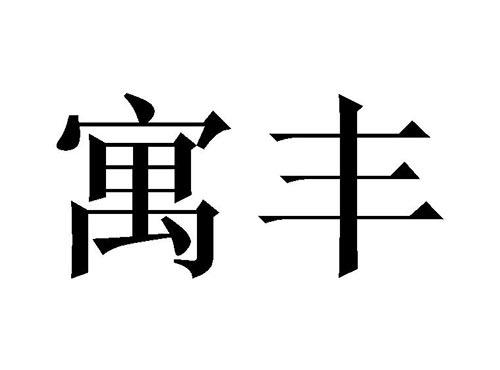 寓丰