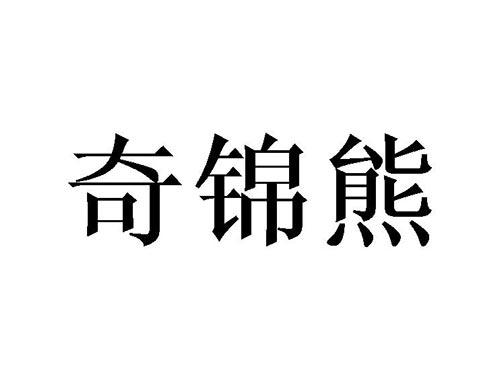 奇锦熊