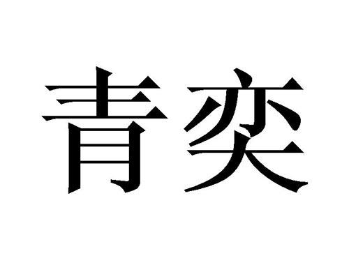 青奕