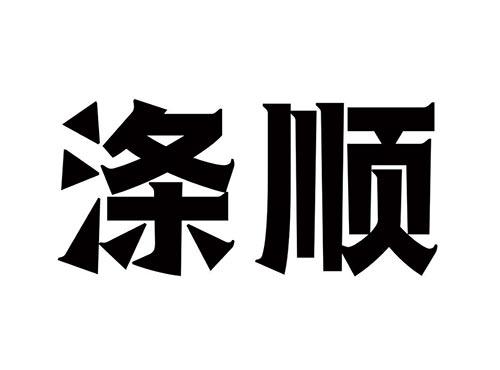 涤顺