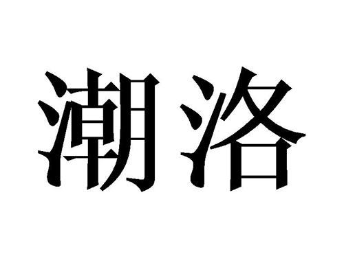 潮洛