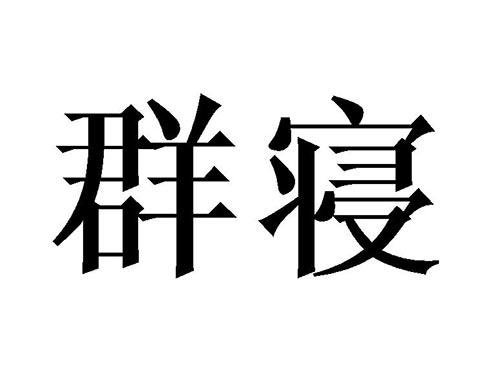 群寝