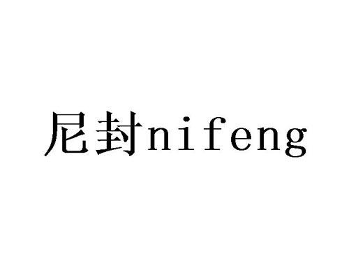 尼封