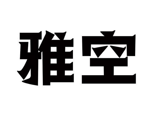 雅空
