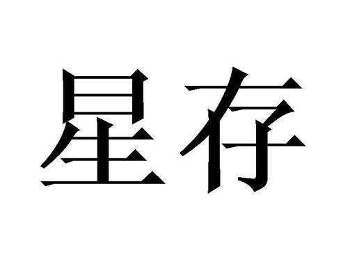 星存