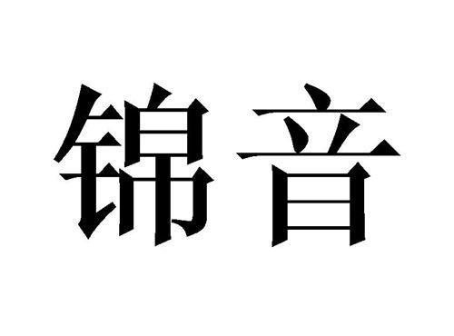 锦音
