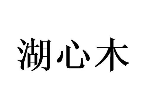 湖心木